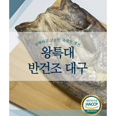 글로벌 국내산 반건조 대구