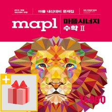 사은품+2024년 MAPL 마플 시너지 고등 수학 2