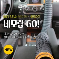 네모랑고 - 냉온풍 튜브 차량냉온장고 2m 냉온장고