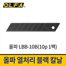올파 탄소강 블랙 커터칼날 18mm LBB-10B / 캇타날 강력블랙코팅