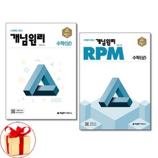 사은품증정)개념원리 고등수학 (상) ＋ RPM 수학 (상) 세트 2024년, 수학영역, 고등학생