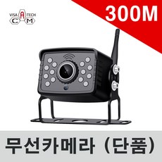 무선후방카메라 비자테크캠 단품 무선카메라 송신기내장 130만 화소 깨끗한 화질 비자테크캠 무선 풀세트 호환 카메라, 무선카메라(단품) - 무선ap브릿지cctv용송수신기