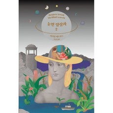 눈먼 암살자 2