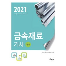 금속재료기사 필기(2021), 구민사