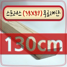 스프러스 ( 38mm X 89mm - 투바이포 ) 각재 - 각목 무료 재단 [ 10cm ~ 360cm 택배 발송 - mm 및 각도 무료 ], 130cm - 스프러스 (38mmX89mm) 무료재단