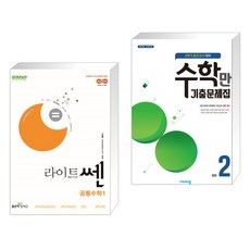 라이트쎈 고등 공통수학1 (2025년) + 알찬 수학만 기출문제집 2학기 중간고사 대비 중등2 (2022년) (전2권)