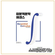 미분적분학에센스