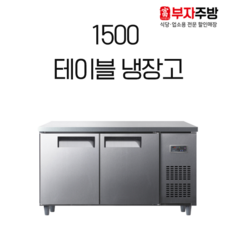 테이블냉장고1500