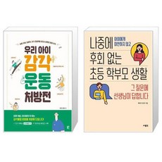 나중에후회없는초등학부모생활