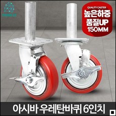 카트바퀴 건설장비 이동에 필요한 아이템 우레탄 바퀴 아시바6인치아시바우레탄 카트이동바퀴 교체바퀴 시장가방바퀴 손수레바퀴 마트카트, 1개