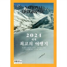 내셔널 지오그래픽 한국어판 NATIONAL GEOGRAPHIC (월간) : 3월 [2024], YBM(와이비엠), 내셔널 지오그래픽 편집부
