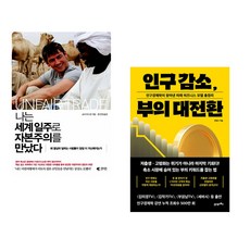 (서점추천) 나는 세계일주로 자본주의를 만났다 + 인구 감소 부의 대전환 (전2권), 갤리온