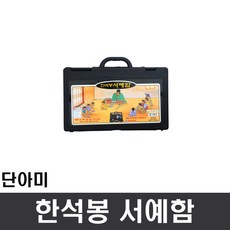 한석봉서예함-추천-상품