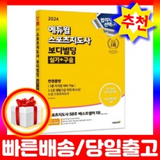 에듀윌 생활체육지도자2급 실기 스포츠지도사 한권끝장 구술면접 보디빌딩책 문제집 생체2급