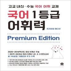 마더텅 국어 1등급 어휘력 Premium Edition