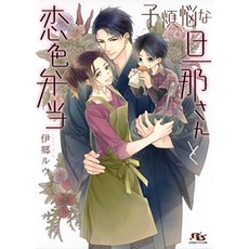 子煩悩 인 남편과 恋色 도시락 (겐 토샤 루 치루 문고), 단일옵션, 단일옵션