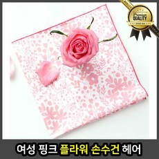 여성 플라워 타월 핑크 헤어 스카프 포인트 큰손 명품 면손수건 백화점 귀여운