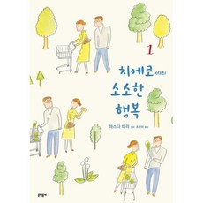 치에코 씨의 소소한 행복 1, 문학동네, 마스다 미리 글,그림/조은하 역, 9788954677875, [만화] 치에코씨의 소소한 행복