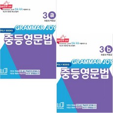 폴리북스 기본을 잡아주는 중등 영문법 3a~3b [전2권] Grammar Joy Plus 그래머조이 플러스