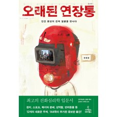 오래된 연장통:인간 본성의 진짜 얼굴을 만나다, 사이언스북스, <전중환> 저” width=”90″ height=”90″><span class=