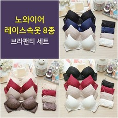 [로코코언더웨어] 레이스 속옷 노와이어 여성속옷 8종 브라 팬티 세트