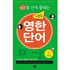 60일 만에 끝내는 핵심 영한단어:가장 많이 사용하는 핵심 영단어!!, 좋은친구