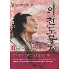 의천도룡기. 1: 무림지존 도룡도