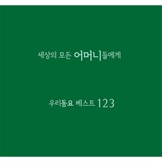 세상의 모든 어머니들에게 우리동요 베스트123[4cd], 단품