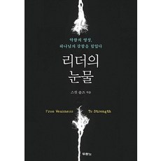 리더의 눈물:약함의 영성 하나님의 강함을 힘입다, 두란노서원