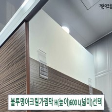 아크릴칸막이 불투명가림막 파티션 측면연장 테이블가림막 빠른배송 (두께 5T(mm) 높이 600) 세트, 클랩프 20(18mm~22mm), L700 H600