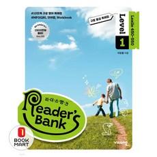리더스뱅크 READERS BANK Level 1 - 초등 영어 5 6 학년, 비상교육