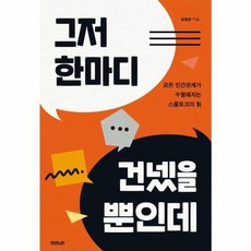 웅진북센 그저 한마디 건넸을 뿐인데 모든 인간관계가 수월해지는 스몰토크의 힘, One color | One Size