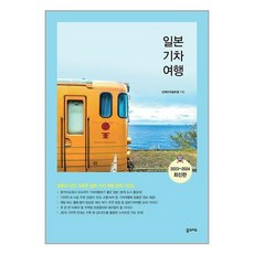 꿈의지도 일본기차여행 (마스크제공), 비닐포장 함