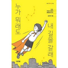 누가 뭐래도 내 길을 갈래, 없음
