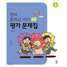 창비 중학교 국어 3-2 평가문제집 (2023년용), 창비교육