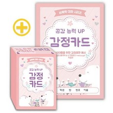 공감 능력 UP 감정카드:10대들을 위한 감정표현 예시 / 감정 출석부&나 전달법(i-message) 학습지