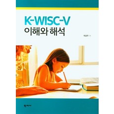 K-WISC-V 이해와 해석, 학지사, 곽금주