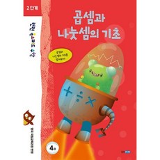 런런 옥스퍼드 수학 2단계 4권 : 곱셈과 나눗셈의 기초, 도서