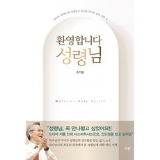 환영합니다 성령님 + 쁘띠수첩 증정