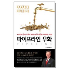 파이프라인 우화, 1개