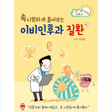 군자출판사 이비인후과질환 (제4판) +미니수첩제공