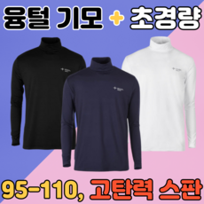 가볍고 따뜻한 남자 융털 기모 목폴라 이너웨어 남성 반 폴라티 기능성 티셔츠 웨어 골프 등산 낚시 스포츠 운동복 작업복 터틀넥 후리스 목 폴라티 상의 긴팔 기본 목티 3종