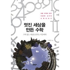 멋진세상을만든수학