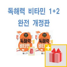 [선물] 독해력 비타민 1단계+2단계 세트 (전2권) 초등국어 완전개정판