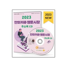 2023 만화카페 웹툰시장 주소록 CD, 한국콘텐츠미디어