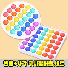 바닐라 푸시팝버블 (사각+원형)세트 레인보우 푸쉬팝버블 뽁뽁이 팝잇 실리콘 피젯 톡톡 스트레스 자폐증 장난감 힐링 팝핑 버블 게임