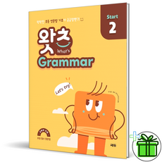 (GIFT) 왓츠 Grammar Start 2 초등 필수 영문법