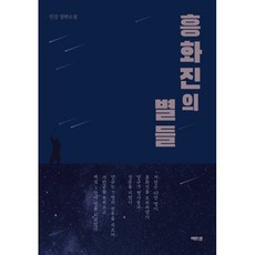 흥화진의 별들, 역바연, 민강 저