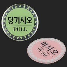 원형 에폭시 당기시오/미시오 표지판 간판 실내간판, 미시오