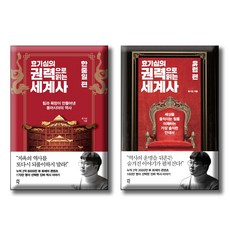 효기심의 권력으로 읽는 세계사 - 유럽편 + 한중일 편 [전2권세트] 다산초당